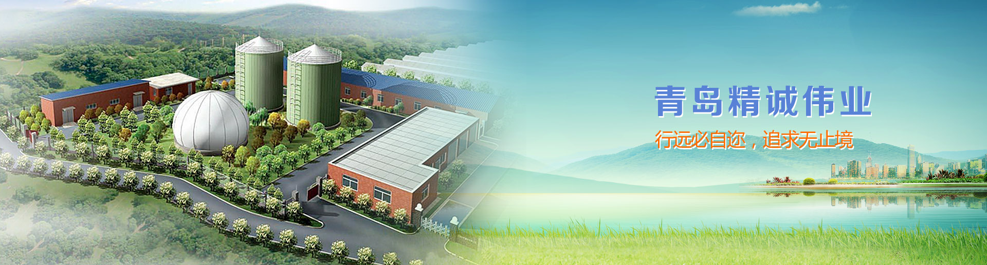 新能源產業開發_環保污水治理|青島精誠偉業環?？萍加邢薰?/></a></li>
      
      <li id=