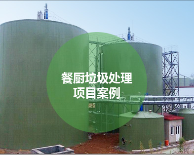 餐廚垃圾處理項目